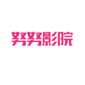 努努影视