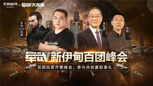 EVE手游公测豪华盛会!新伊甸百团峰会即将召开