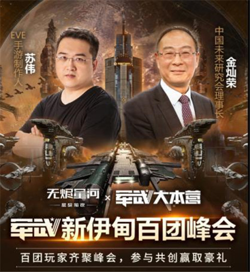 EVE手游公测豪华盛会!新伊甸百团峰会即将召开