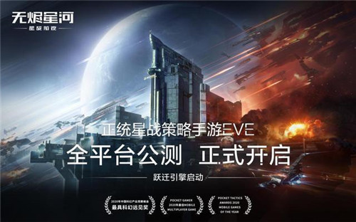 正统星战策略EVE手游今日公测!飞行员请集结跃迁