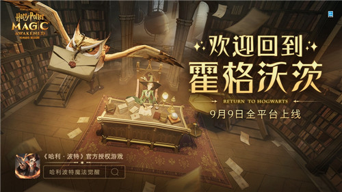 《哈利波特:魔法觉醒》9月9日全平台上线,欢迎回到霍格沃茨