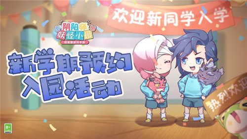 《阴阳师:妖怪小班》预约活动来袭 开学季福利满满
