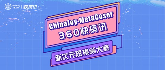 ChinaJoy-MetaCoser 360Ѷ´ԪƵ