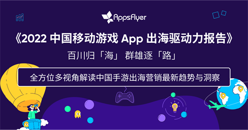 ̬ܳ!AppsFlyer ȷϲչ2022 ChinaJoyչ (ںذ)
