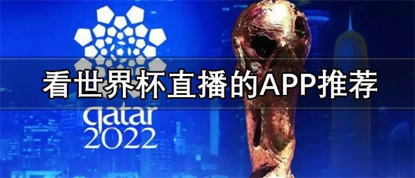 2022籭ֱ￴-ʵʱ籭ֱAPPƼ