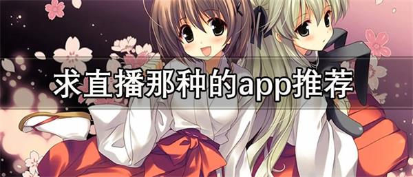 ֱֵappЩ-ѲҪǮֱƼ