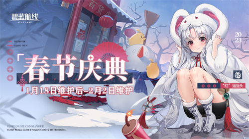 玉兔迎春至!《碧蓝航线》「东煌春节」庆典活动已正式开启!