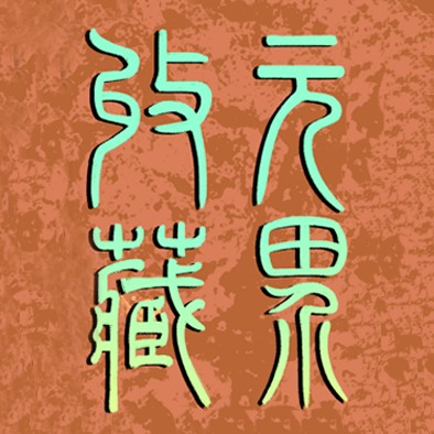 元界藏品