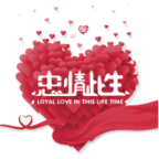 忠情此生婚恋