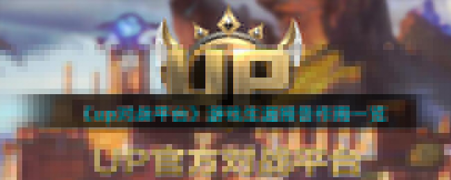upսƽ̨ϷıЩ-upսƽ̨Ϸıô