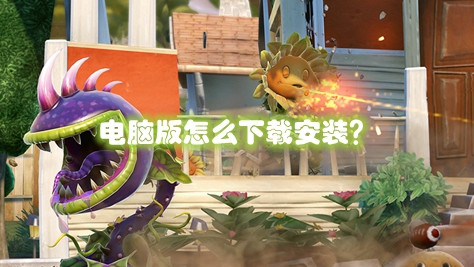 植物大战僵尸全明星电脑版怎么下载安装?