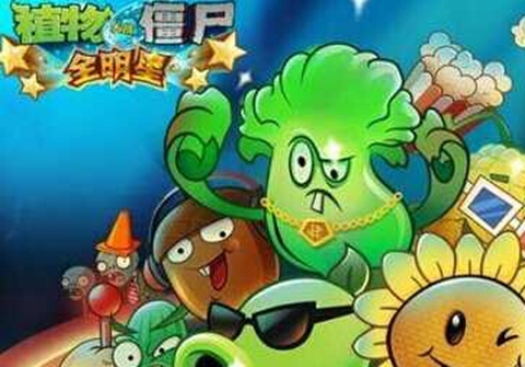 植物大战僵尸全明星存档 海量钻石等你来领!!